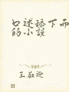 口述舔下面高潮的小说