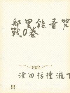哪里能看咒术回战0卷