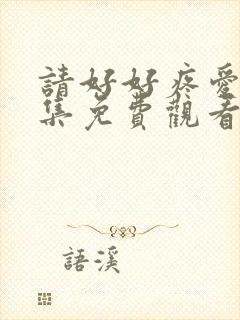 请好好疼爱第八集免费观看