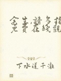 余生,请多指教免费在线观看完整版