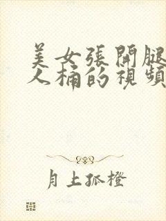 美女张开腿让男人桶的视频