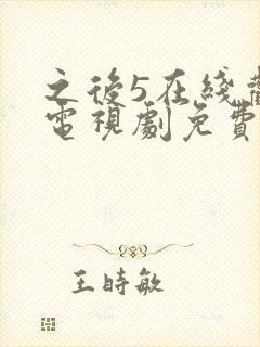 之后5在线观看电视剧免费高清