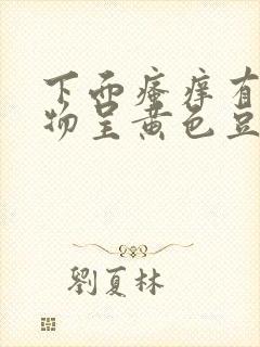 下面瘙痒有分泌物呈黄色豆腐渣