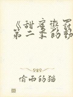 《甜蜜惩罚2》第二季的动漫在线观看封面