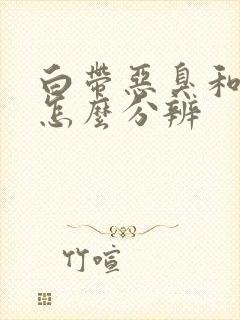 白带恶臭和腥臭怎么分辨