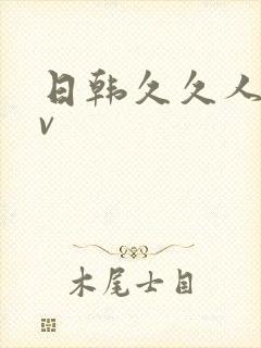 日韩久久人妻av