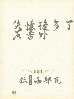 失忆后多了前男友番外