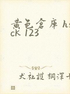 黄色仓库 hsck 123
