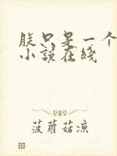 朕只是一个演员小说在线封面