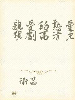 亲爱的热爱的电视剧高清免费