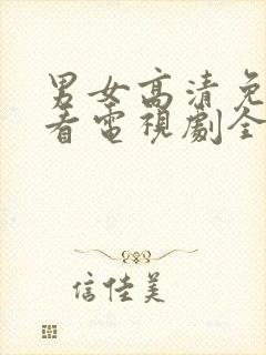 男女高清免费观看电视剧全集