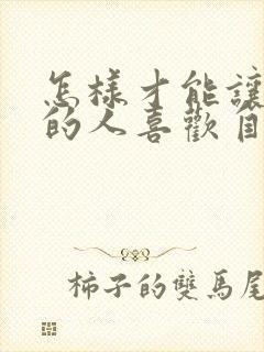 怎样才能让暗恋的人喜欢自己