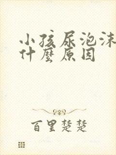 小孩尿泡沫多是什么原因