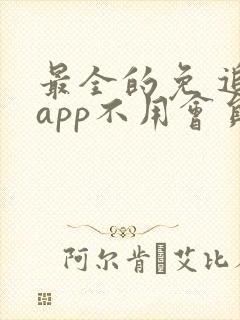 最全的免 追剧app不用会员