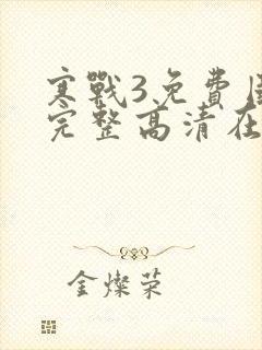 寒战3免费国语完整高清在线观看