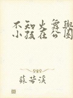 不知火舞与三个小孩在公园狂欢