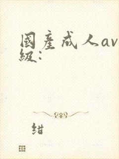 国产成人av三级: