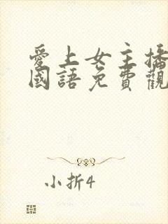 爱上女主播韩剧国语免费观看全集