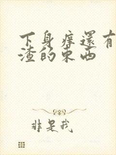 下身痒还有豆腐渣的东西