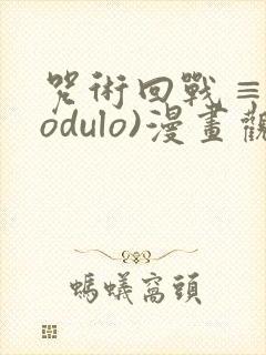 咒术回战≡(modulo)漫画观看封面