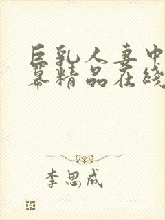 巨乳人妻中文字幕精品在线观看