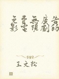 免费无广告看电影电视剧的软件