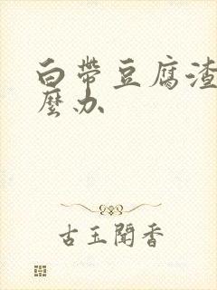 白带豆腐渣黄怎么办