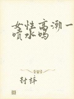 女性高潮一定会喷水吗封面