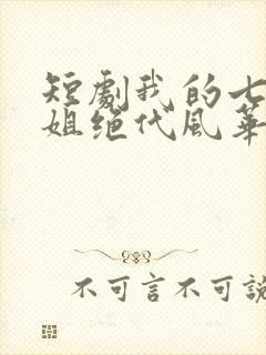 短剧我的七个姐姐绝代风华