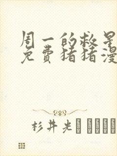 周一的救星漫画免费猪猪漫画