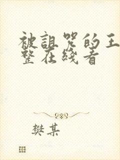 被诅咒的王子完整在线看