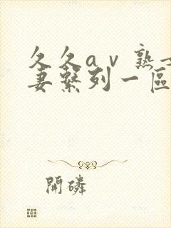 久久aⅴ熟女人妻系列一区