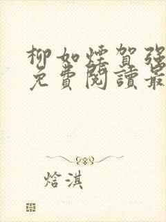 柳如烟贺强全文免费阅读最新章节封面