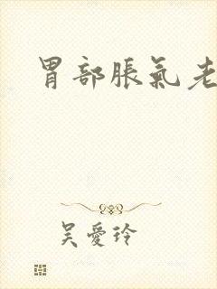 胃部胀气老打嗝