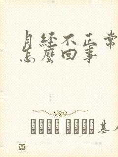 月经不正常尿频怎么回事