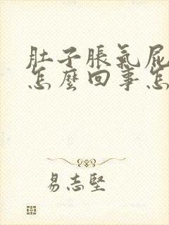 肚子胀气屁多是怎么回事怎么治疗封面