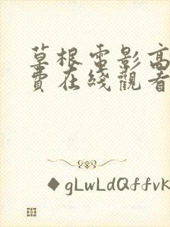 草根电影高清免费在线观看