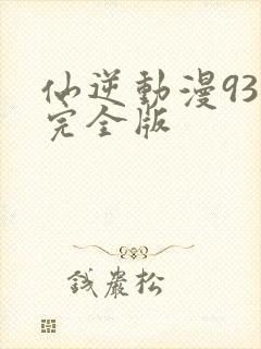 仙逆动漫93集完全版