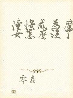 憧憬成为魔法少女怎么没了