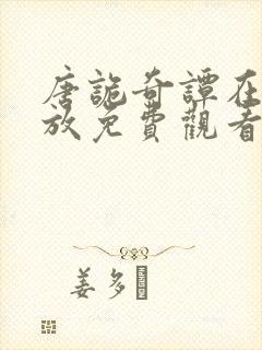 唐诡奇谭在线播放免费观看全集高清