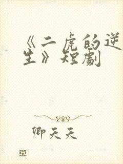 《二虎的逆袭人生》短剧