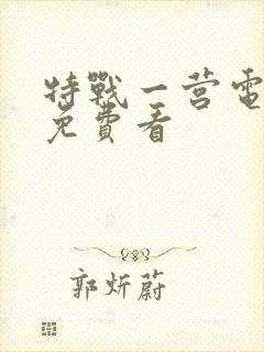 特战一营电视剧免费看