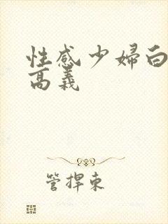 性感少妇白洁与高义封面