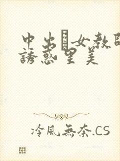 中出し女教师の诱惑里美封面