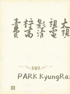 青柠影视大全免费高清电视剧版封面