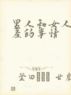 男人和女人做羞羞的事情