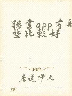 听书app有哪些比较好
