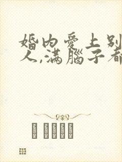 婚内爱上别的男人,满脑子都是怎么办