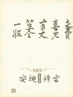 一笙有喜未删减版全文免费阅读小说