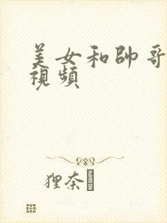 美女和帅哥互操视频